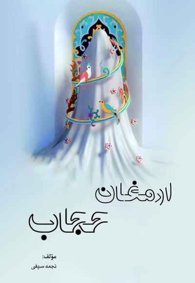 ارمغان حجاب